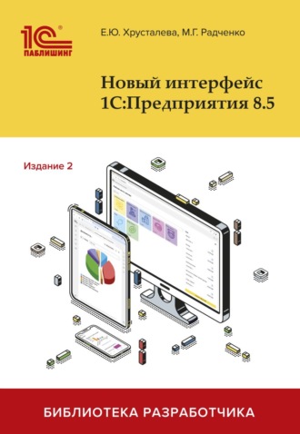 Е. Ю. Хрусталева. Новый интерфейс 1С:Предприятия 8.5 (pdf + epub)