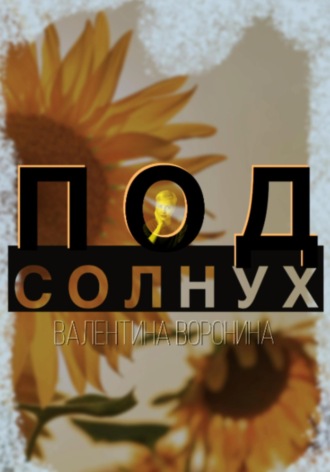 Валентина Воронина. Подсолнух