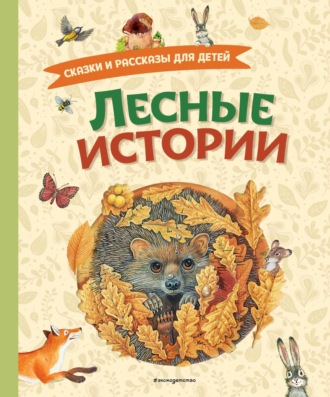 Лесные истории. Сказки и рассказы для детей. 