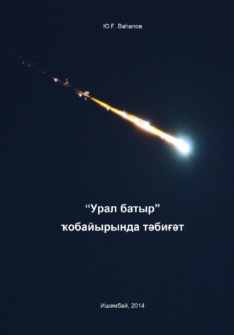 Юнир Гафурович Вагапов. “Урал батыр” ҡобайырында тәбиғәт