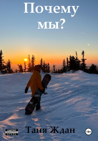 Таня Ждан. Почему мы?