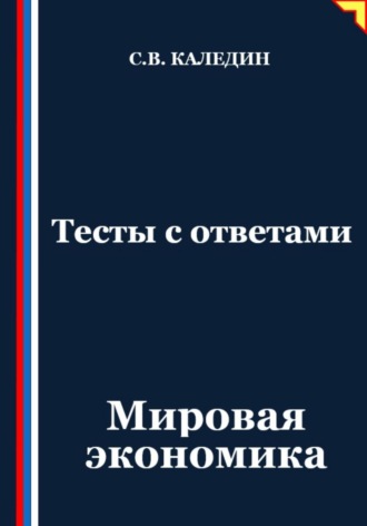Сергей Каледин. Тесты с ответами. Мировая экономика