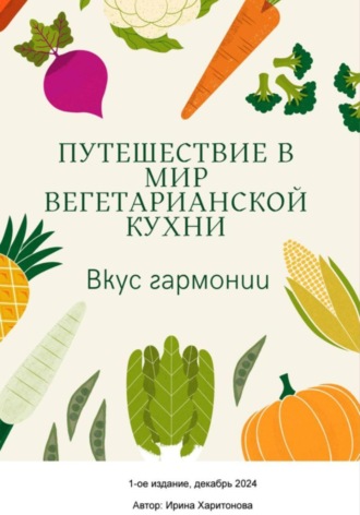 Ирина Харитонова. Вкус гармонии