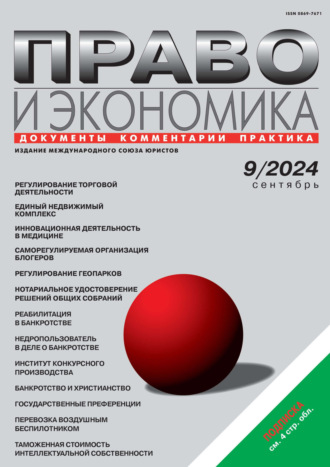 . Право и экономика №09/2024