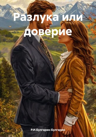 Р.И.Булгарин Булгарин. Разлука или доверие
