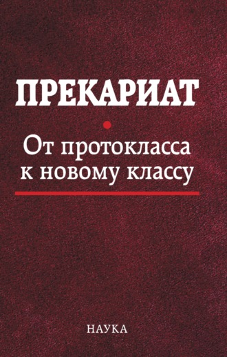 Ж. Т. Тощенко. Прекариат. От протокласса к новому классу
