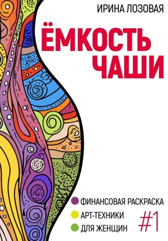 Ёмкость чаши. Финансовая книга-раскраска. Арт-техники для женщин. Ирина Лозовая