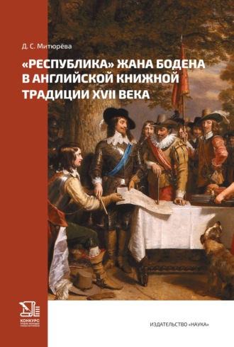 Д. С. Митюрёва. «Республика» Жана Бодена в английской книжной традиции XVII в.