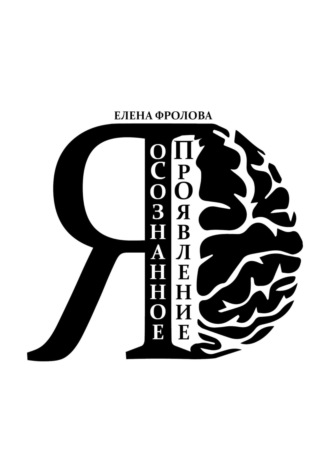 оСознанное ПроЯвление. Елена Фролова