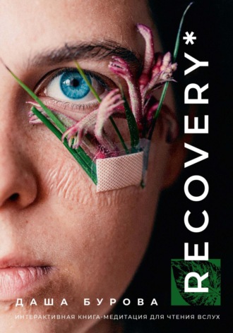 Даша Бурова. Recovery*