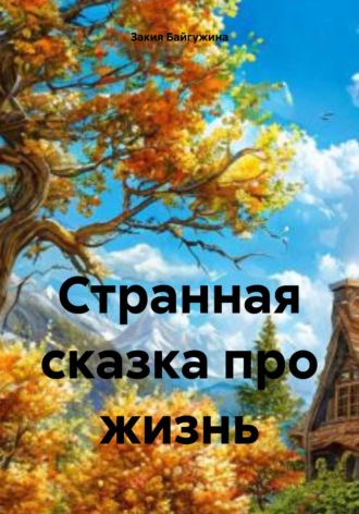 Закия Байгужина. Странная сказка про жизнь