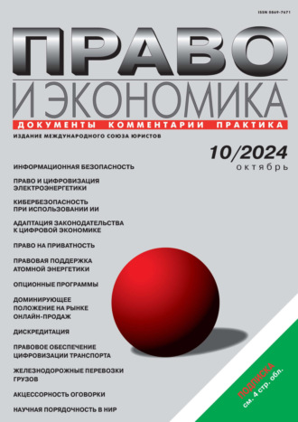 . Право и экономика №10/2024