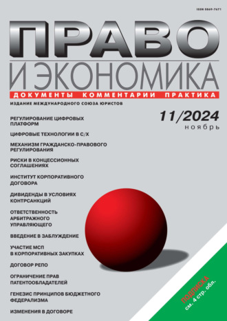 . Право и экономика №11/2024