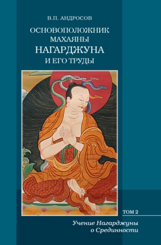 Валерий Андросов. Основоположник Махаяны Нагарджуна и его труды. Том 2. Учение Нагарджуны о Срединности