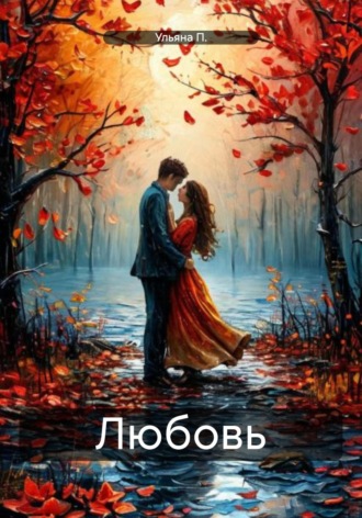 Ульяна П.. Любовь