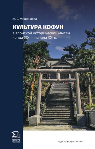 М. С. Мищенкова. Культура Кофун в японской исторической мысли конца XIX – начала XXI в.