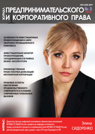 . Журнал предпринимательского и корпоративного права №3/2024