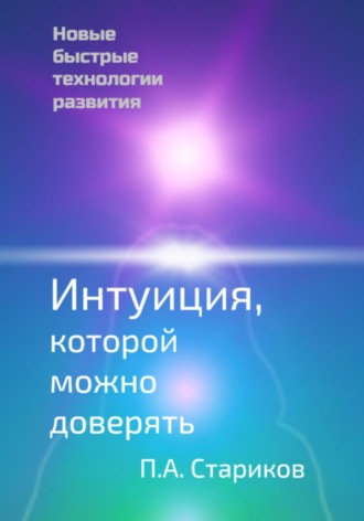 Интуиция, которой можно доверять. Новые быстрые технологии развития. Павел Стариков