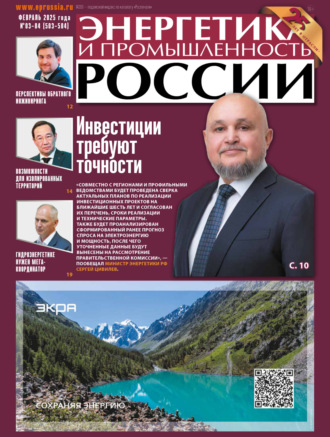 . Энергетика и промышленность России №03-04/2025
