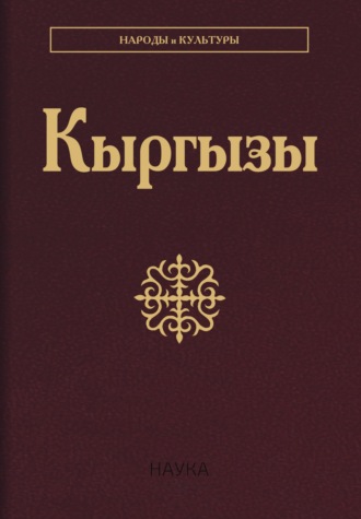 Кыргызы. 