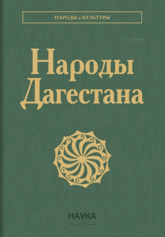 Народы Дагестана. 