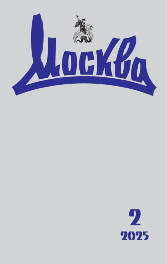 . Москва №02/2025
