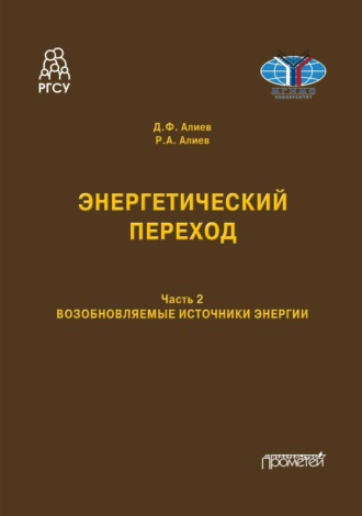 Руслан Алиев. Энергетический переход. Возобновляемые источники энергии. Часть 2