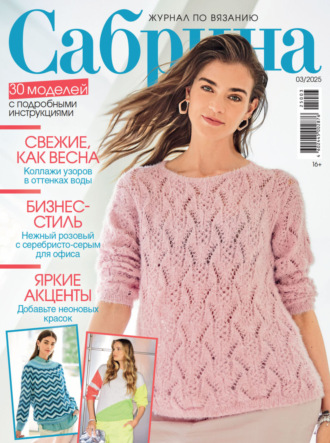 . Сабрина №03/2025