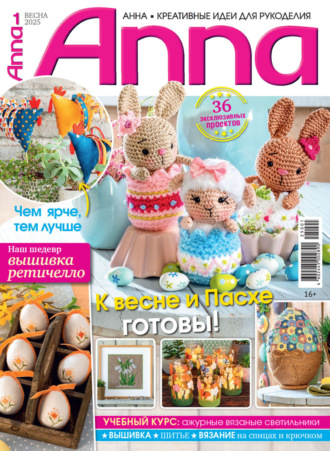 . Анна / Anna. Креативные идеи для рукоделия. №1/2025
