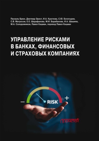 Управление рисками в банках, финансовых и страховых компаниях. 