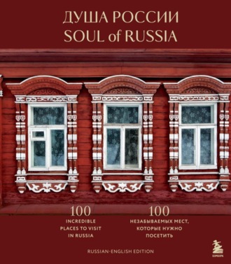 . Душа России. 100 незабываемых мест, которые нужно посетить . Двуязычное издание.