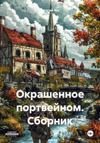 Георгий Янс. Окрашенное портвейном. Сборник