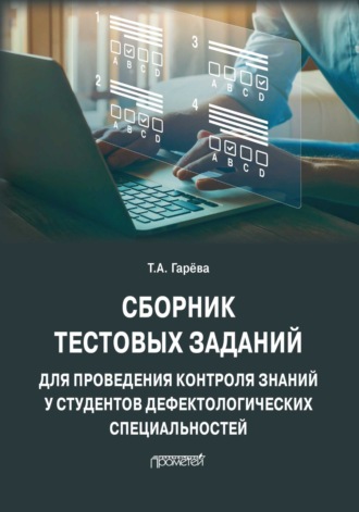 Т. А. Гарёва. Сборник тестовых заданий для проведения контроля знаний у студентов дефектологических специальностей
