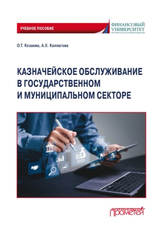 А. Х. Каллагова. Казначейское обслуживание в государственном и муниципальном секторе