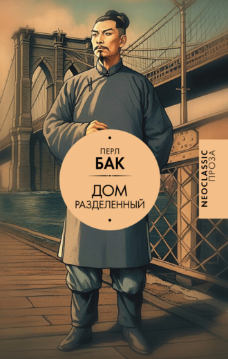 Перл С. Бак. Дом разделенный