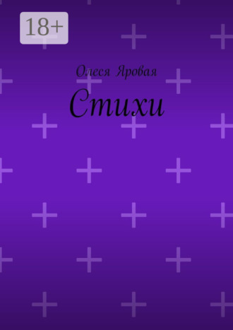 Стихи. Олеся Яровая