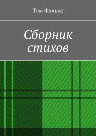 Том Фалько. Сборник стихов