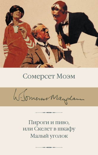 Уильям Сомерсет Моэм. Пироги и пиво, или Скелет в шкафу. Малый уголок