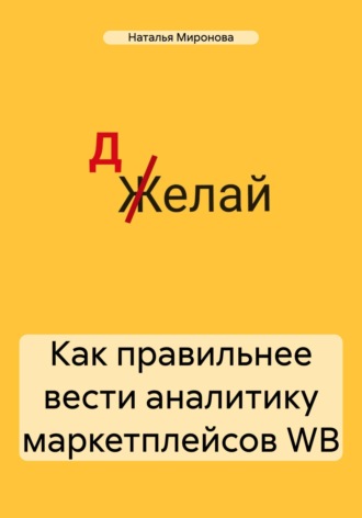 Наталья Миронова. Как правильнее вести аналитику маркетплейсов WB