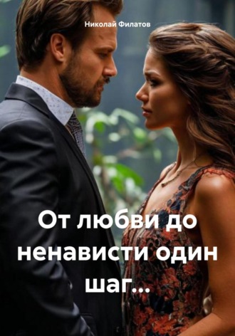 Николай Григорьевич Филатов. От любви до ненависти один шаг…