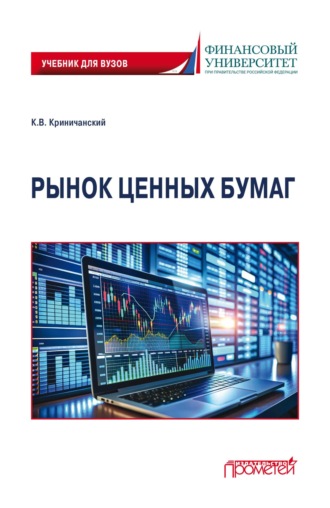 Константин Владимирович Криничанский. Рынок ценных бумаг