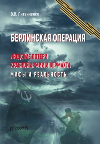 Владимир Литвиненко. Берлинская операция. Людские потери Красной армии и вермахта. Мифы и реальность