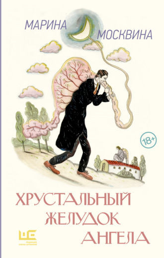 Марина Москвина. Хрустальный желудок ангела