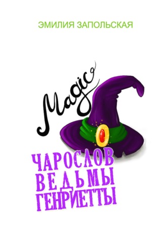 Чарослов ведьмы Генриетты. 