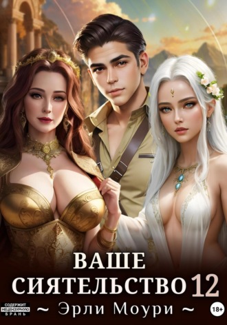 Эрли Моури. Ваше Сиятельство 12 (+иллюстрации)