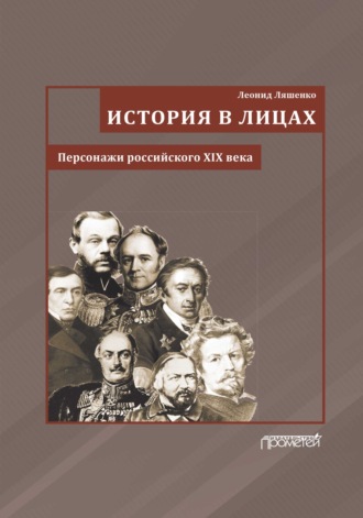 История в лицах. Персонажи российского XIX века. 
