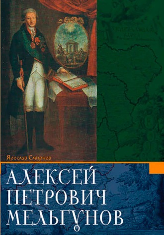 Ярослав Смирнов. Алексей Петрович Мельгунов