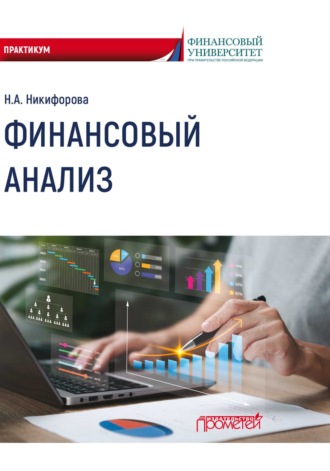 Наталья Александровна Никифорова. Финансовый анализ