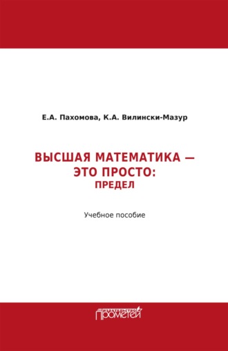 К. А. Вилински-Мазур. Математика – это просто. Предел