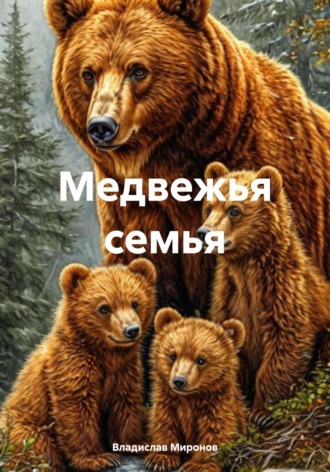 Владислав Миронов. Медвежья семья